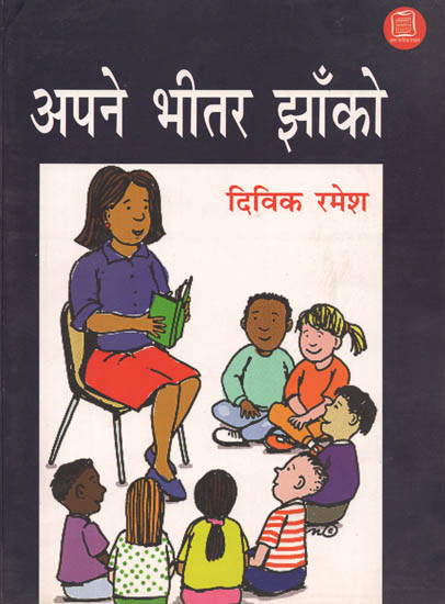 अपने भीतर झाँको: Apne Bheetar Jhanko (Children's Stories)