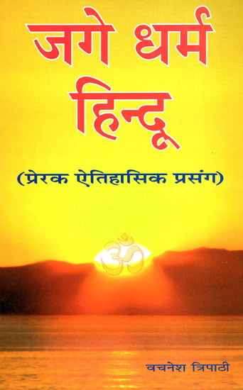 जगे धर्म हिन्दू (प्रेरक ऐतिहासिक प्रसंग) - Inspirational Ancient Context on Hindu Dharma