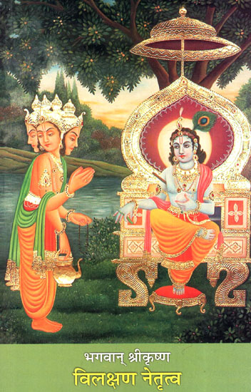 भगवान् श्रीकृष्ण: विलक्षण नेतृत्व - Bhagwan Shri Krishna's Unique Leadership