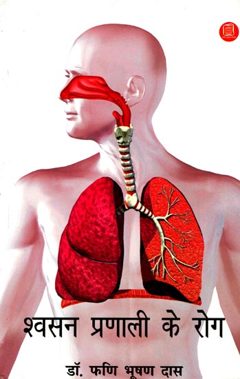 श्वसन प्रणाली के रोग: Respiratory System Diseases