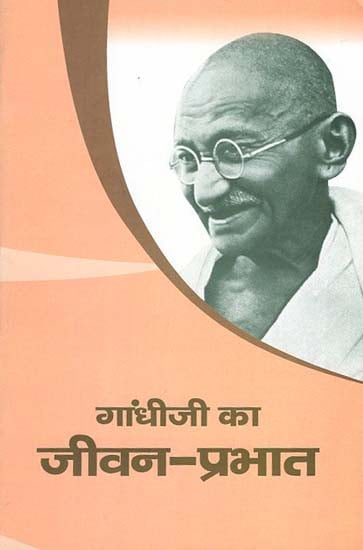 गांधीजी का जीवन प्रभात - Gandhi's Life