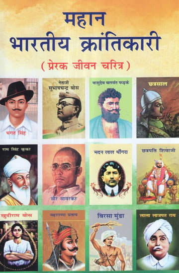 महान भारतीय क्रांतिकारी (प्रेरक जीवन चरित्र) - Inspiring life Character of Great Indian Revolutionary