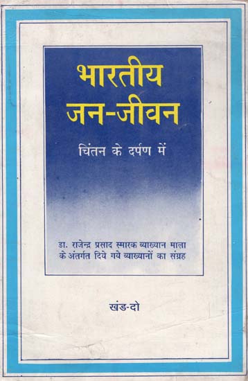 भारतीय जन-जीवन (चिंतन के दर्पण में) - Indian Public Life- In the Mirror of Contemplation (An Old and Rare Book)
