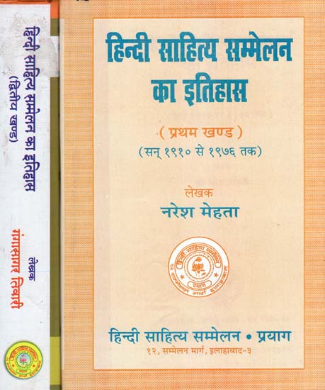 हिन्दी साहित्य सम्मेलन का इतिहास - History of Hindi Literary Conference (Set of 2 Volumes)
