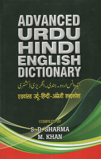 एडवांस्ड उर्दू - हिन्दी- अंग्रेजी शब्दकोश - Advanced Urdu Hindi English Dictionary