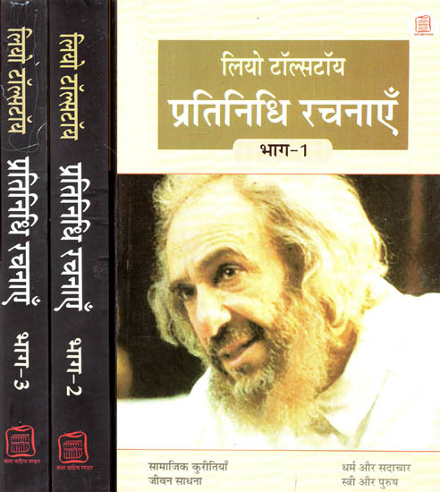 लियो टॉलस्टॉय प्रतिनिधि रचनाएँ - Selected Stories of Leo Tolstoy in Hindi (Set of 3 Volumes)