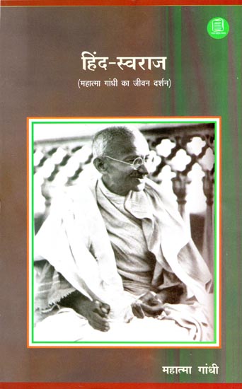 हिन्द-स्वराज (महात्मा गांधी का जीवन दर्शन)  - Hind Swaraj (Life's Philosophy of Mahatma Gandhi)