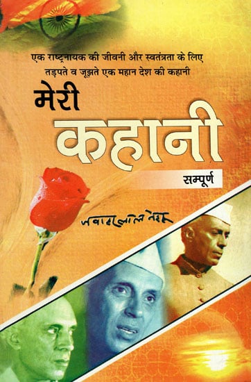 मेरी कहानी (संपूर्ण) - Autobiography of Jawahar Lal Nehru