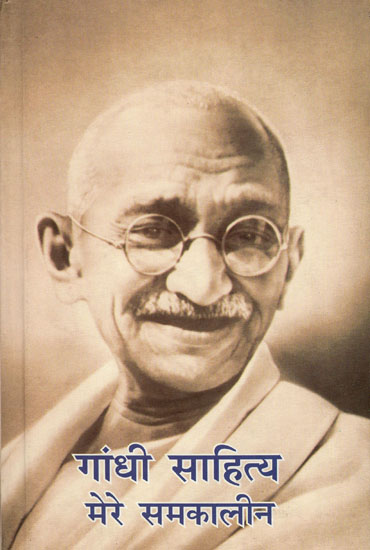गाँधी साहित्य मेरे समकालीन - A Collection of Gandhi's Contemporary Literatures