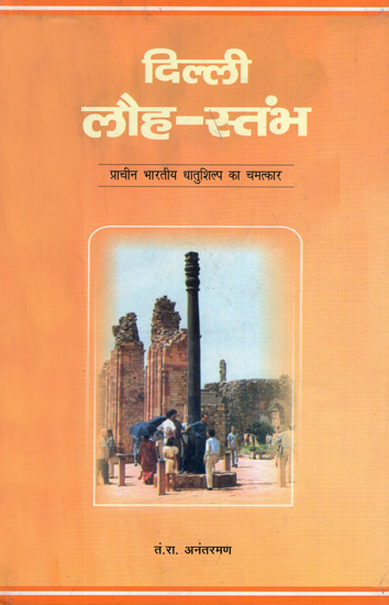 दिल्ली लौह-स्तंभ : Delhi Iron Pillar (Miracle of Ancient Indian Metallics)