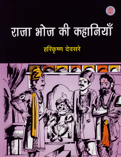 राजा भोज की कहानिया : Stories of Raja Bhoj (Hindi Short Stories)