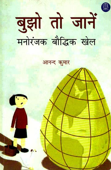 बुझो तो जानें: Entertaining and Intellectual Children's Riddles