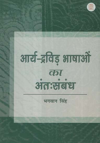 आर्य द्रविड़ भाषाओं का अंत: संबंध  - The Inner Relations Between Arya and Dravid Language