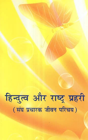 हिन्दुत्व और राष्ट्र प्रहरी (संघ प्रचारक जीवन परिचय) - Hindutva and the Nation's Volunteers (Introduction to Sangh Pracharak)
