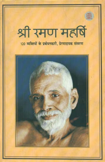 श्री रमण महर्षि: 120 व्यक्तियों के प्रबोधनकारी, प्रेणादायक संस्मरण - Mr. Raman Maharishi: Enlightening, Inspiring Memoirs of 120 People