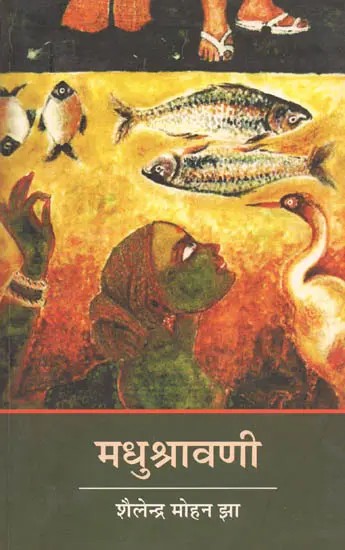 मधुश्रावणी - Madhushravani (A Novel)