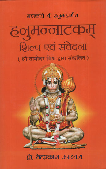 हनुमन्नाटकम् शिल्प  एंव संवेदना - Hanuman Natakam Structure and Feeling Complie by Damodar Mishra