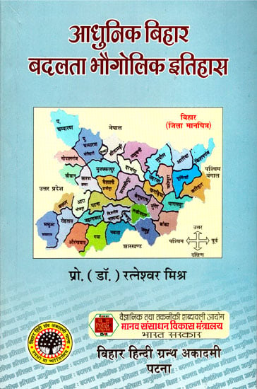 आधुनिक बिहार बदलता भौगोलिक इतिहास - History of Changing Geography of Modern Bihar