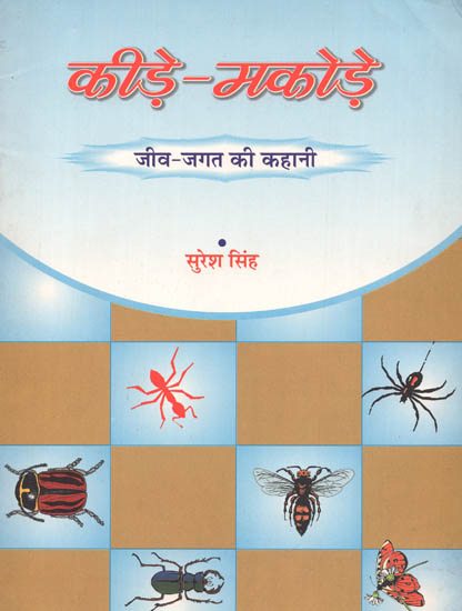 कीड़े मकोड़े: Stories on Insects