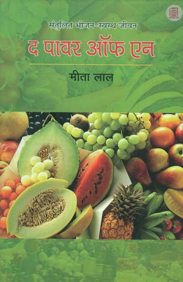 द पावर ऑफ एन - The Power of N (Healthy Diet and Healthy Life)