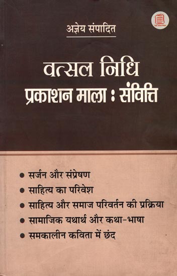 वत्सल निधि प्रकाशन माला- संवित्ति: Essays of Vatsal Nidhi Publication Series