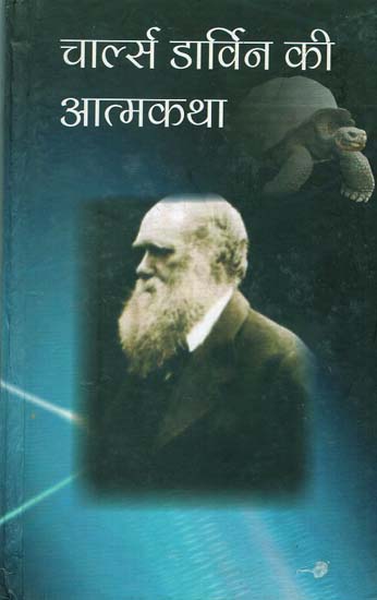 चार्ल्स डार्विन की आत्मकथा - Autobiography of Charles Darwin