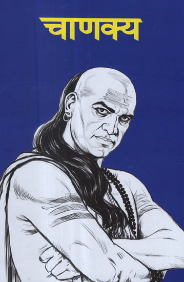 चाणक्य - Chanakya