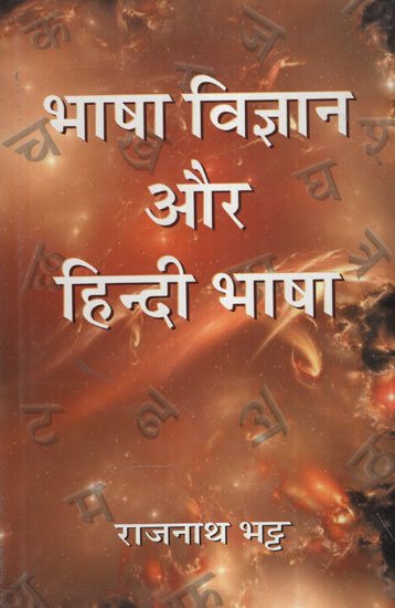 भाषा विज्ञान और हिन्दी भाषा - Language Science and Hindi language (Book for Students)