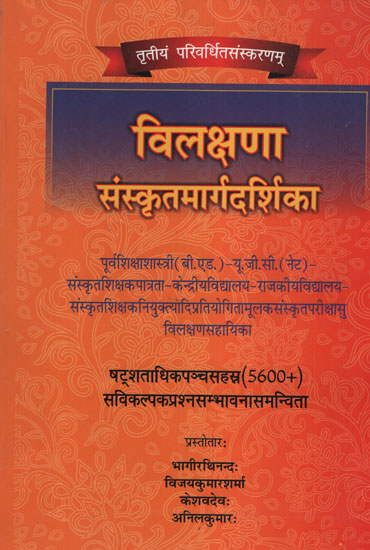 विलक्षणा संस्कृतमार्गदर्शिका -  A Unique Sanskrit Guide