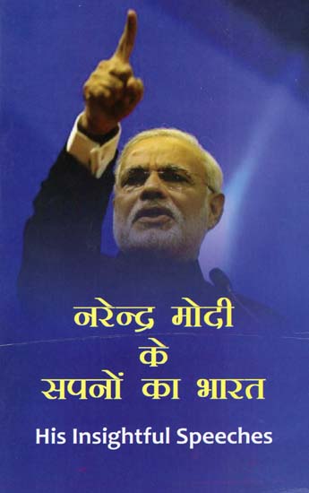 नरेन्द्र मोदी के सपनों का भारत - Narendra Modi's Dream India (His Insightful Speeches)