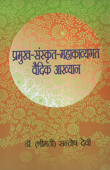 प्रमुख संस्कृत महाकाव्यगत वैदिक आख्यान - Vedic Legends in Sanskrit Epic