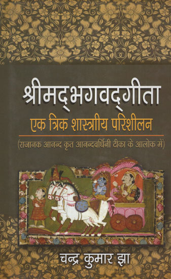 श्रीमद् भगवद् गीता  एक त्रिक शास्त्राीय परिशीलन - Srimad Bhagavad Gita Book of Classical Purification