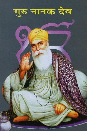 गुरु नानक देव - Guru Nanak Dev