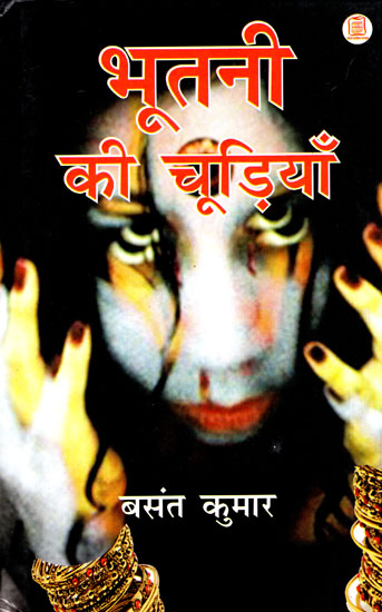 भूतनी की चूड़ियाँ - Ghost's Bangles (A Collection of Stories)