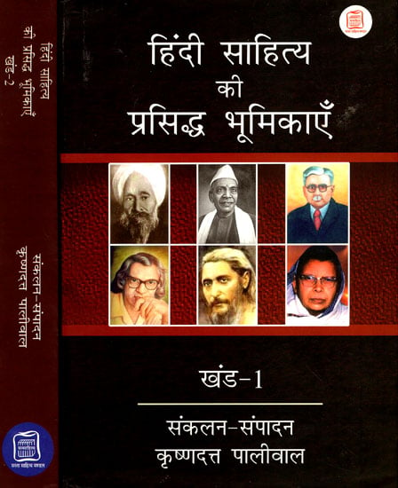 हिंदी साहित्य के प्रसिद्ध भूमिकाएँ - Famous Cameos of Hindi Literature (Set of Two Volumes)