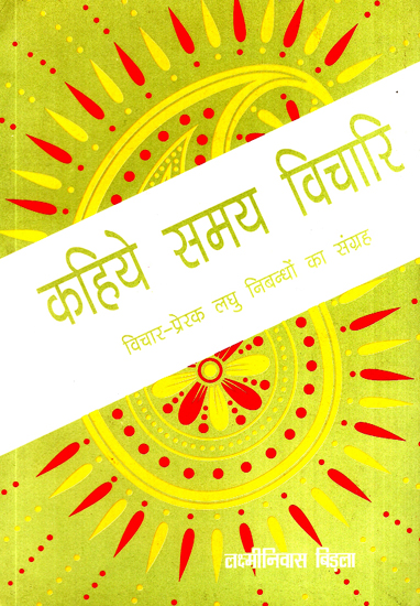 कहिये समय विचारि: Kahiye Samaya Vichari (A Collection of Essays)