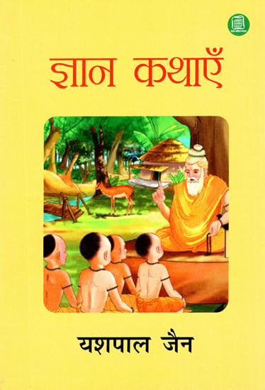 ज्ञान कथाएँ: Wisdom Stories (Stories That Inspire Thoughts and Actions)