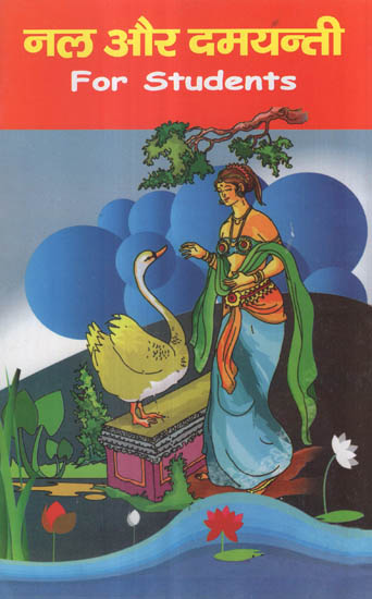 नल और दमयन्ती - Nala And Damyanti For Students (Children's Book)