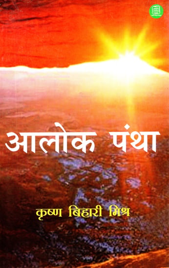 आलोक पंथा: Alok Pantha (Literary Essays)