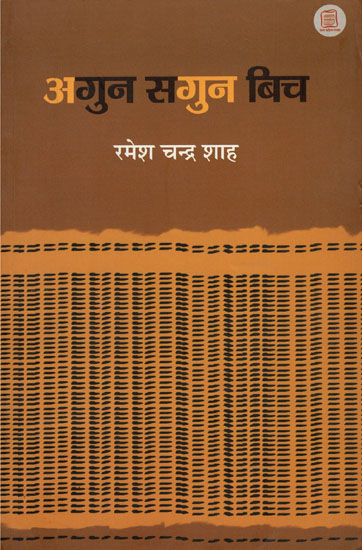 अगुन सगुन बिच - Agun Sagun Bich (A Collection of Essays)
