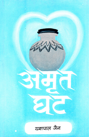 अमृत घट: Amrit Ghat (An Inspiring Novel Based on the Current State of the Country)