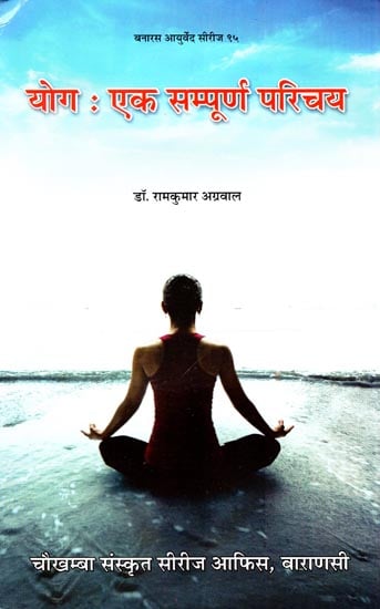 योग: एक सम्पूर्ण परिचय - Yoga: A Complete Introduction