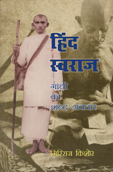हिंद स्वराज गांधी का शब्द-अवतार - Hind Swaraj