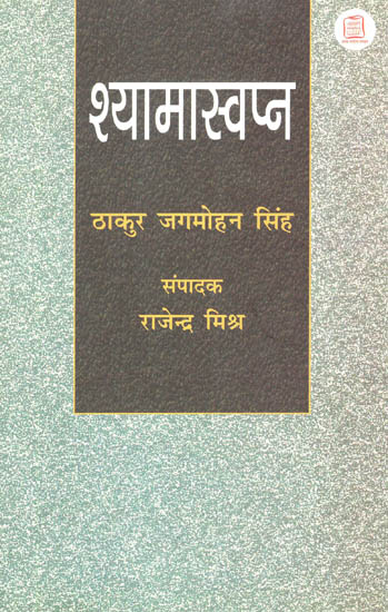 श्यामास्वप्न - Shyama Swapna (A Novel)