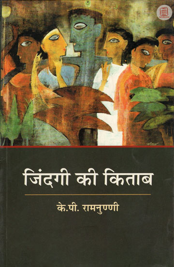 जिंदगी की किताब - A Book on Life (Malayalam Novel)