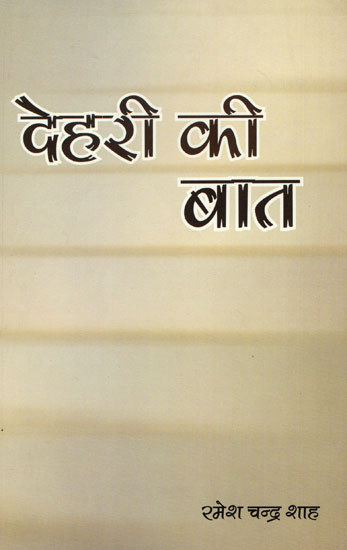 देहरी की बात - Dehari ki Baat (A Collection of Thoughtful Essays)