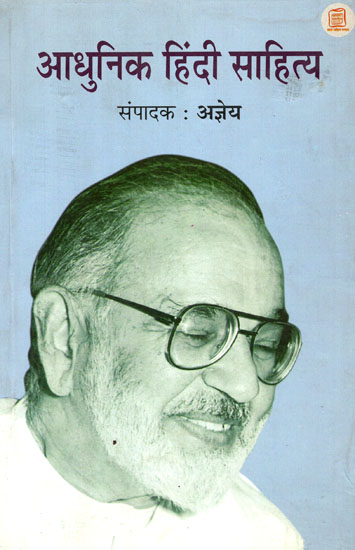 आधुनिक हिंदी साहित्य - Modern Hindi Literature by Ajneya