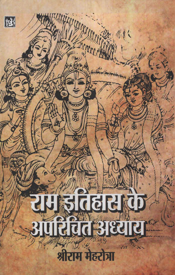 राम  इतिहास के अपरिचित अध्याय - Unfamiliar Chapters of Rama History