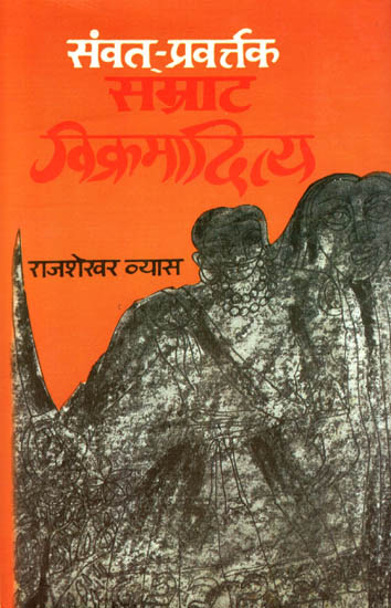 सम्राट विक्रमादित्य: The Ultimate Book About King Vikramaditya