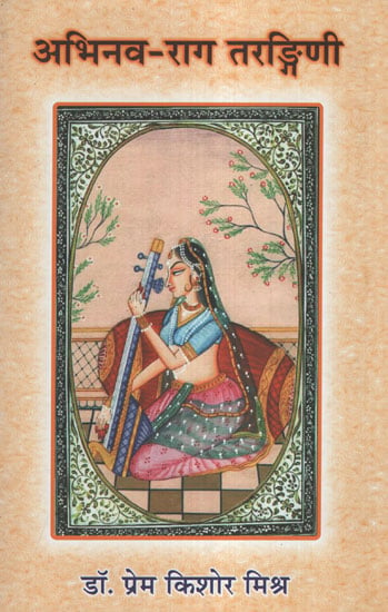 अभिनव-राग तरङ्गिणी - Abhinav-Raga Tarangini (With Notation)